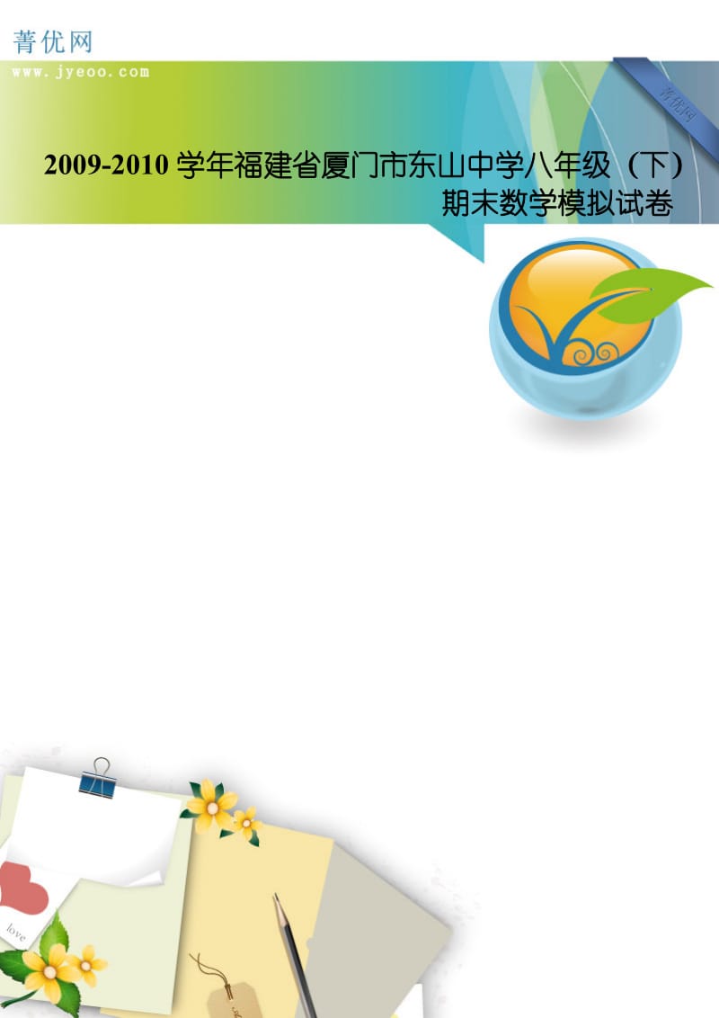 2009-XXXX学年福建省厦门市东山中学八年级(下)期末数学.doc_第1页