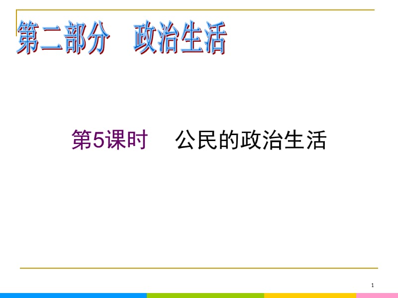 2013届高中新课标二轮政治总复习 第5课时 公民的政治生活（新人教必修2）_第1页