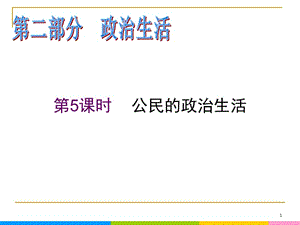 2013屆高中新課標(biāo)二輪政治總復(fù)習(xí) 第5課時(shí) 公民的政治生活（新人教必修2）