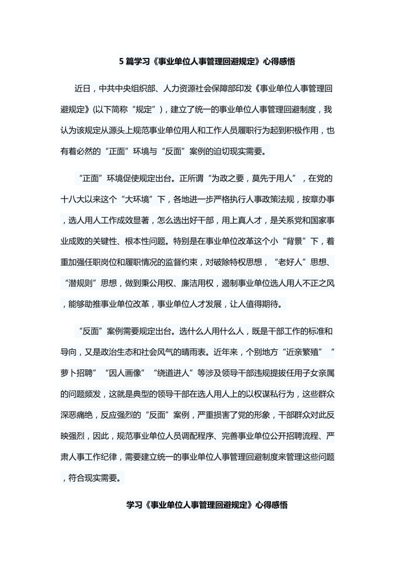 5篇学习《事业单位人事管理回避规定》心得感悟_第1页