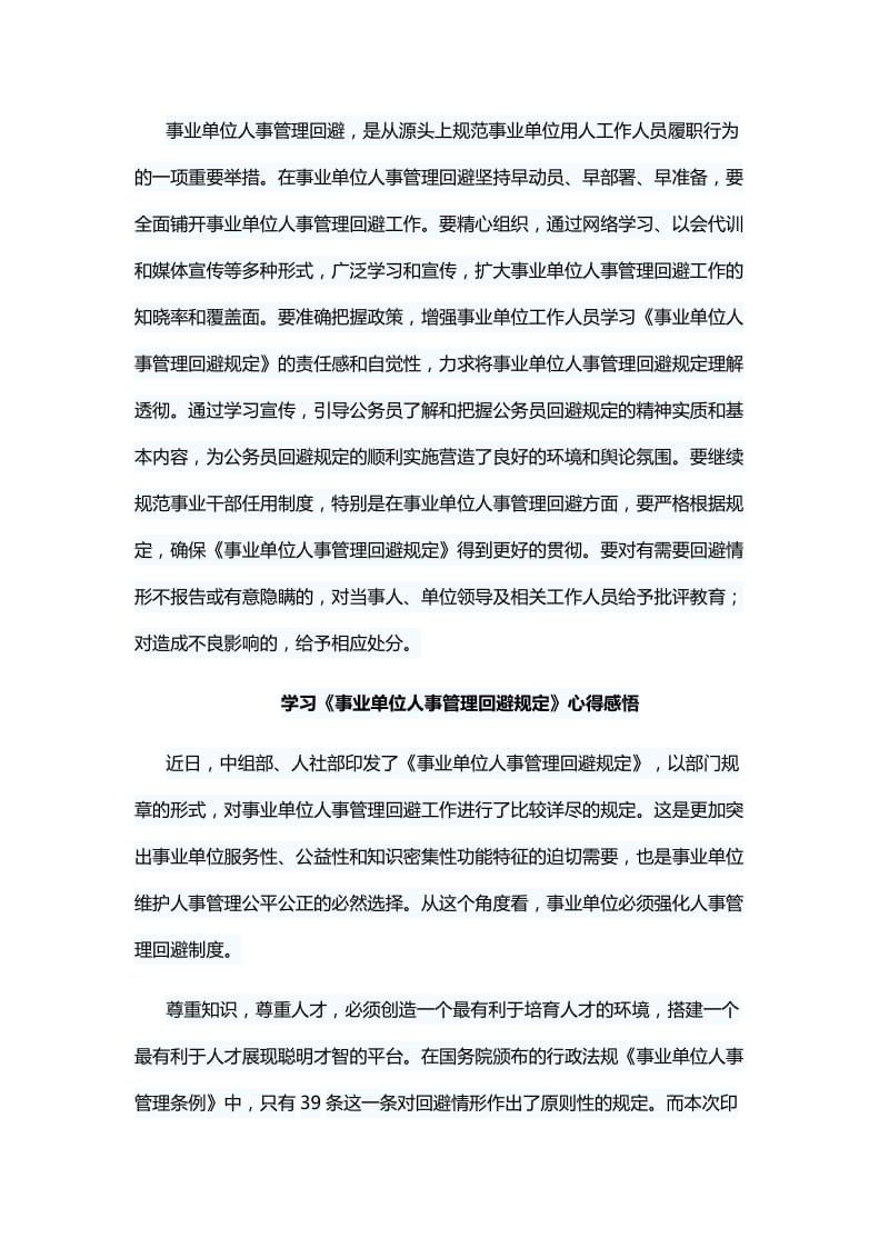 5篇学习《事业单位人事管理回避规定》心得感悟_第2页