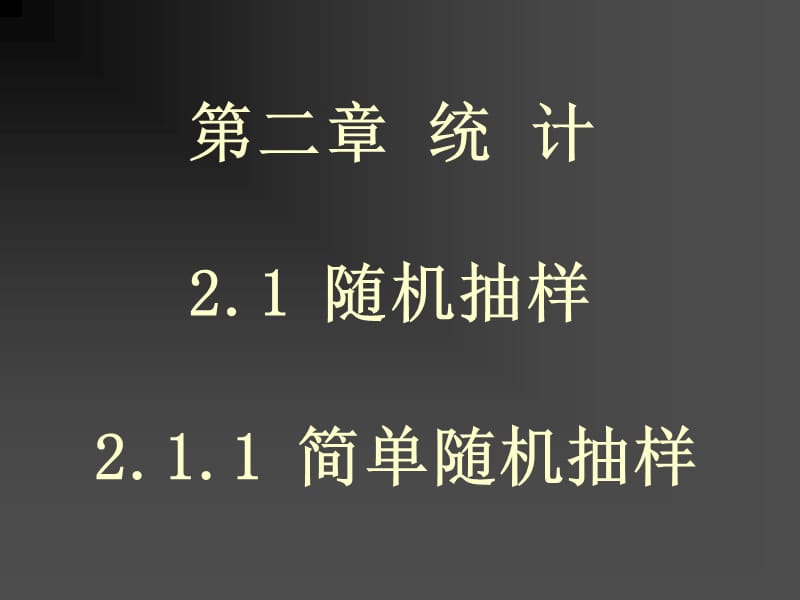 2.1.1简单随机抽样_第1页