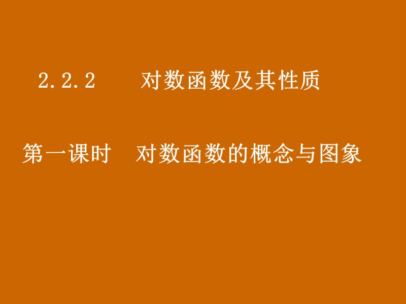 高一数学：2.2.2《对数函数的概念与图象》课件_第1页