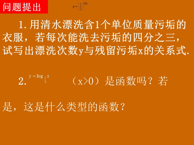 高一数学：2.2.2《对数函数的概念与图象》课件_第2页