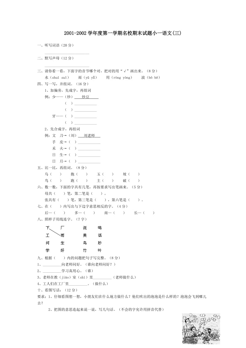 2001-2002学年度第一学期名校期末试题小一语文(三).doc_第1页