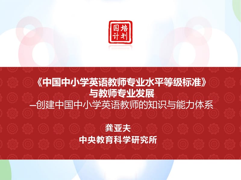 《中国中小学英语教师专业水平等级标准》基本框架与主要内容(中学部分.pps_第1页