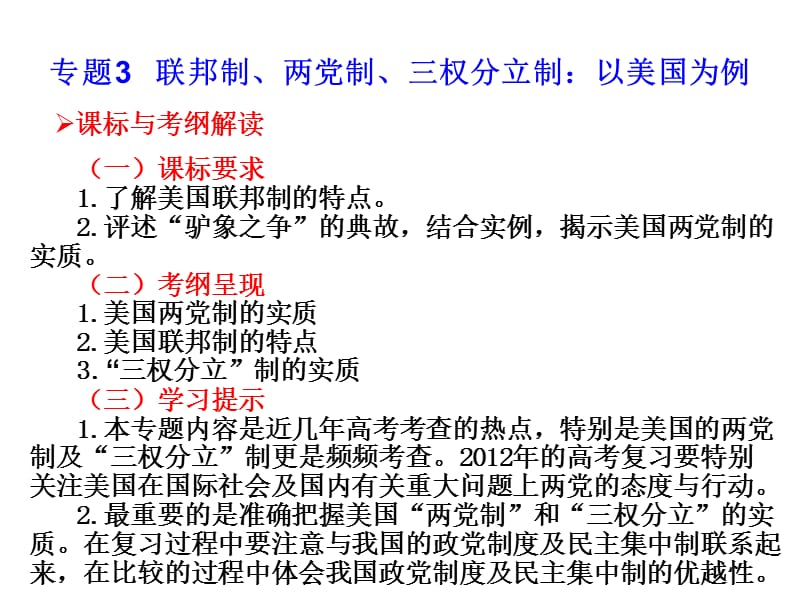 高中政治复习课件 选修3 专题3 联邦制、两党制、三权分立制：以美国为例_第1页