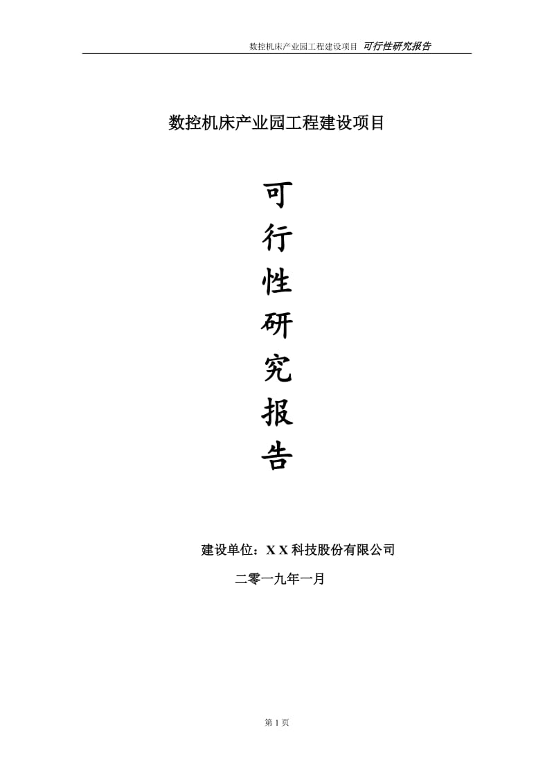 数控机床产业园项目可行性研究报告（建议书模板）(1)(1)_第1页