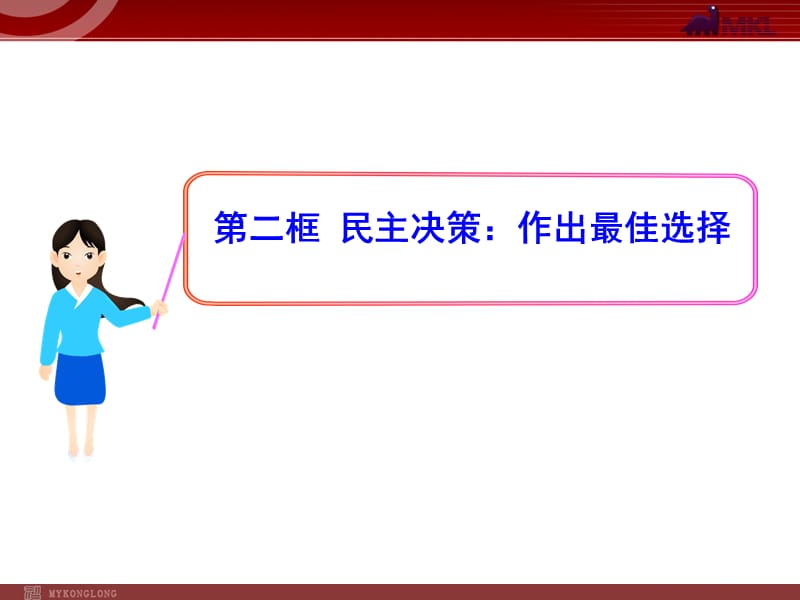 高中政治新课程课件：1.2.2 民主决策：作出最佳选择（人教必修2）_第1页