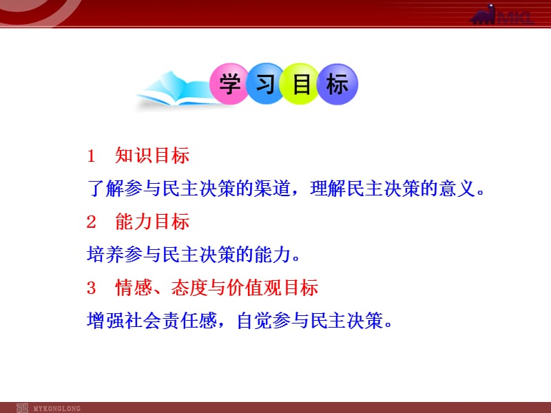 高中政治新课程课件：1.2.2 民主决策：作出最佳选择（人教必修2）_第2页