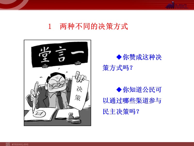 高中政治新课程课件：1.2.2 民主决策：作出最佳选择（人教必修2）_第3页