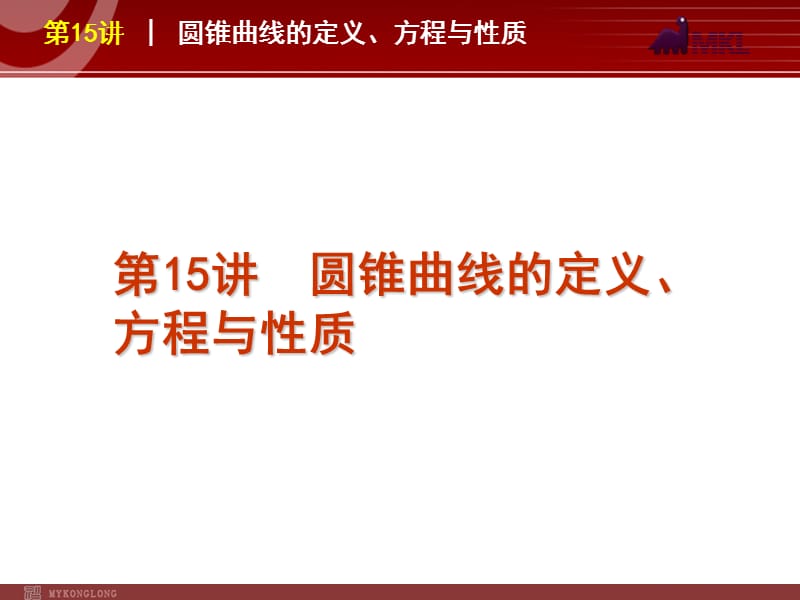 2012届高考数学（文）二轮复习方案课件（课标版）第15讲圆锥曲线的定义、方程与性质_第1页