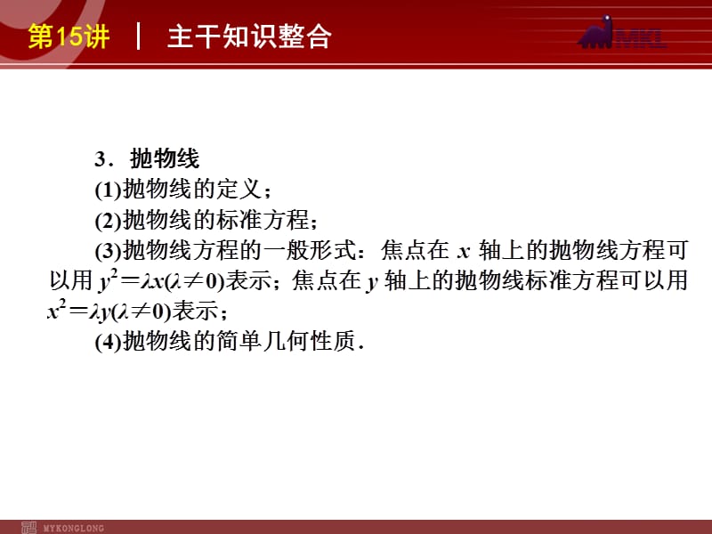 2012届高考数学（文）二轮复习方案课件（课标版）第15讲圆锥曲线的定义、方程与性质_第3页