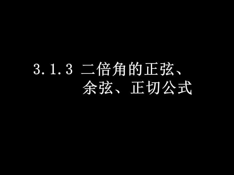 【数学】3.1.3《二倍角的正弦、余弦、正切公式》课件（新人教A版必修4）_第1页