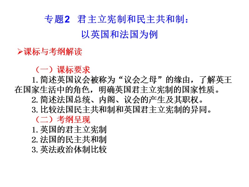 高中政治复习课件 选修3 专题2 君主立宪制和民主共和制：以英国和法国为例_第1页