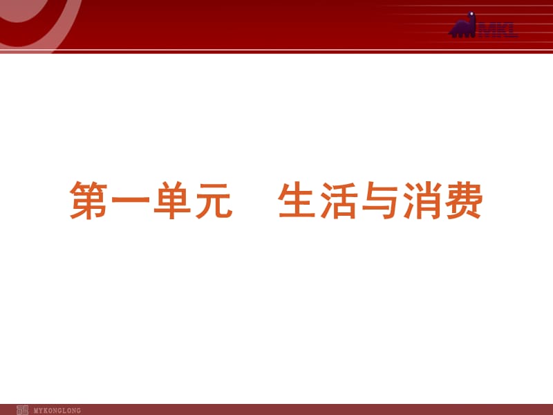 2013届高三政治（人教版）一轮复习课件：课时1 神奇的货币_第1页