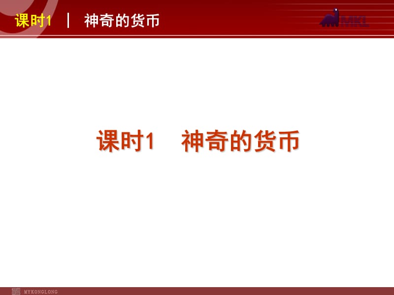 2013届高三政治（人教版）一轮复习课件：课时1 神奇的货币_第2页