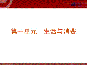 2013屆高三政治（人教版）一輪復習課件：課時1 神奇的貨幣