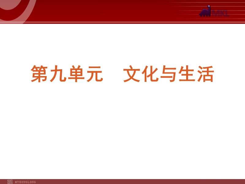 2013届高三政治（人教版）一轮复习课件：课时21 文化与社会_第1页