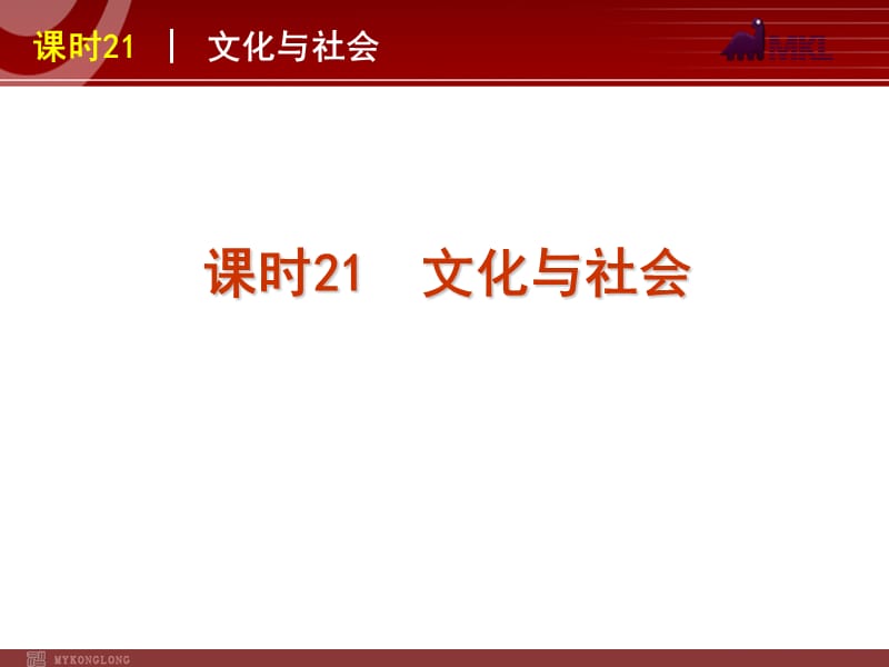 2013届高三政治（人教版）一轮复习课件：课时21 文化与社会_第2页