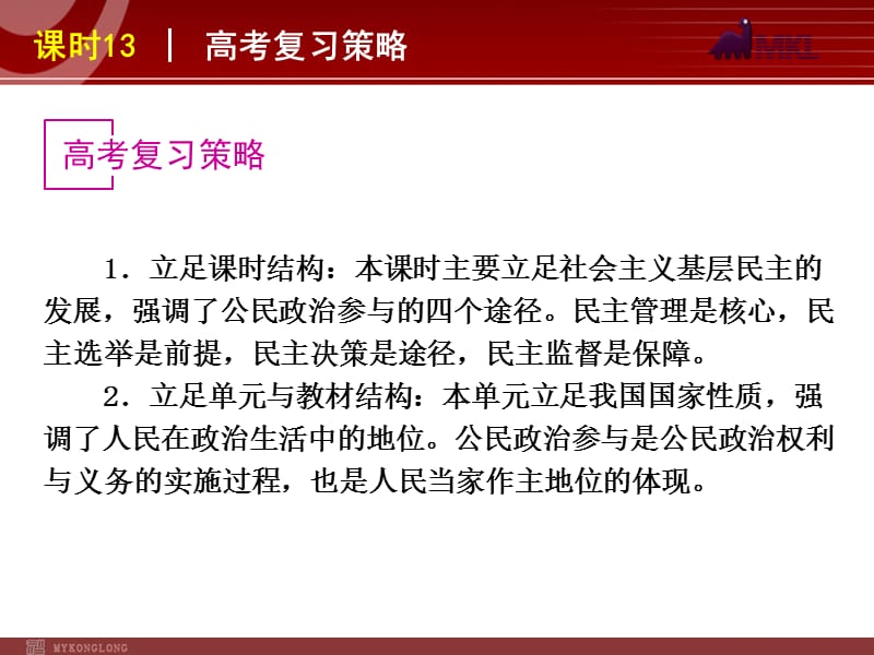 2013届高三政治（人教版）一轮复习课件：课时13 我国公民的政治参与_第3页