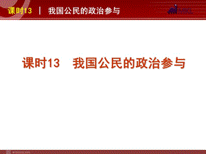 2013屆高三政治（人教版）一輪復(fù)習(xí)課件：課時(shí)13 我國公民的政治參與