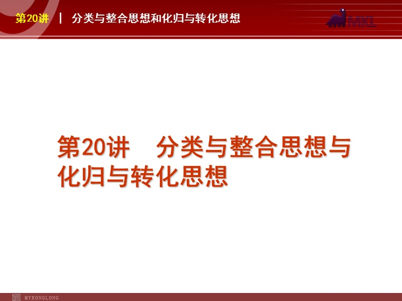 2012届高考数学（文）二轮复习方案课件（课标版）第20讲分类与整合思想与化归与转化思想_第1页