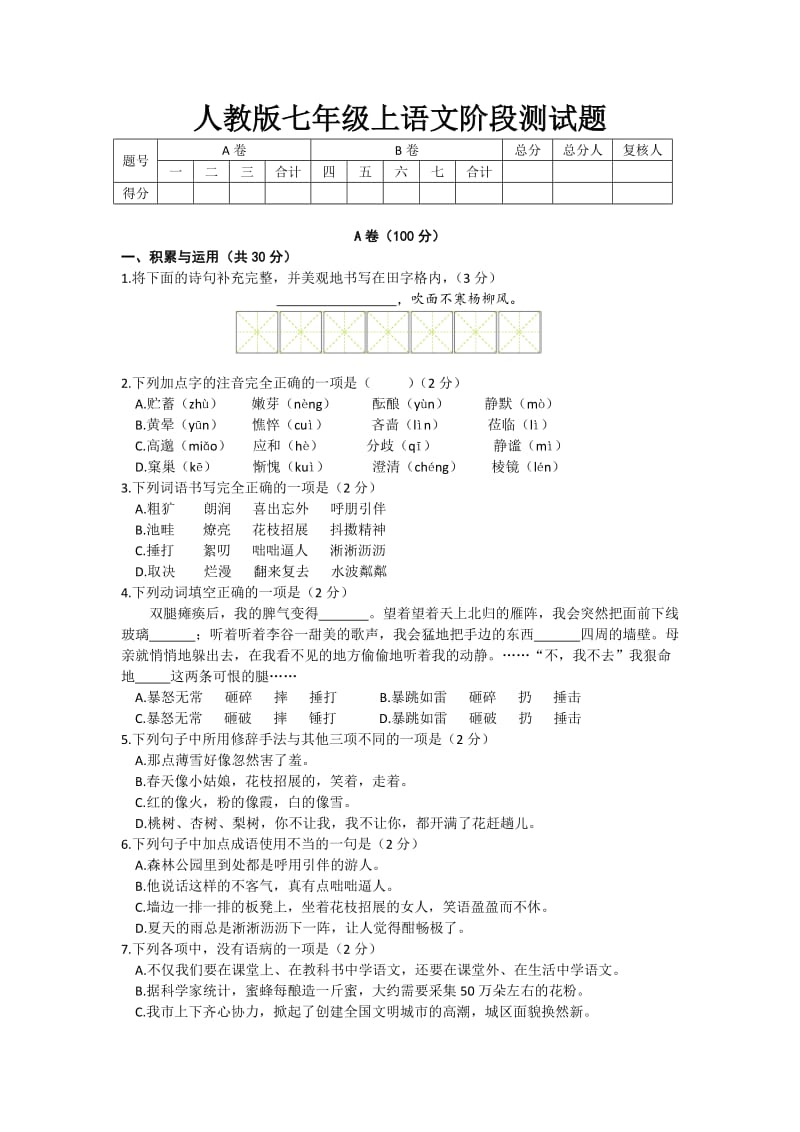 人教版七年级上语文阶段测试题及答案_第1页