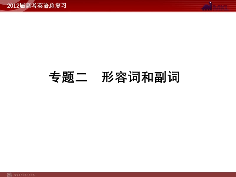 高考英语二轮复习课件：专题2　形容词和副词_第1页