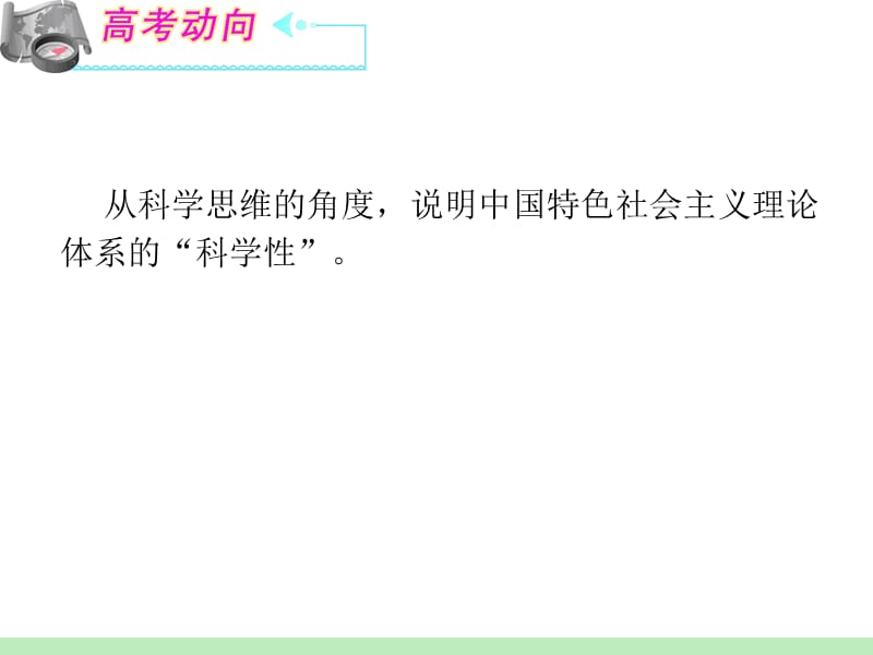 高中政治复习课件：选修4_专题1_树立科学思维的观念_第2页