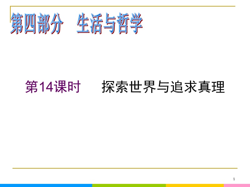 2013届高中新课标二轮政治总复习 第14课时 探索世界与追求真理（新人教必修4）_第1页