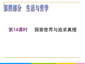 2013屆高中新課標(biāo)二輪政治總復(fù)習(xí) 第14課時(shí) 探索世界與追求真理（新人教必修4）