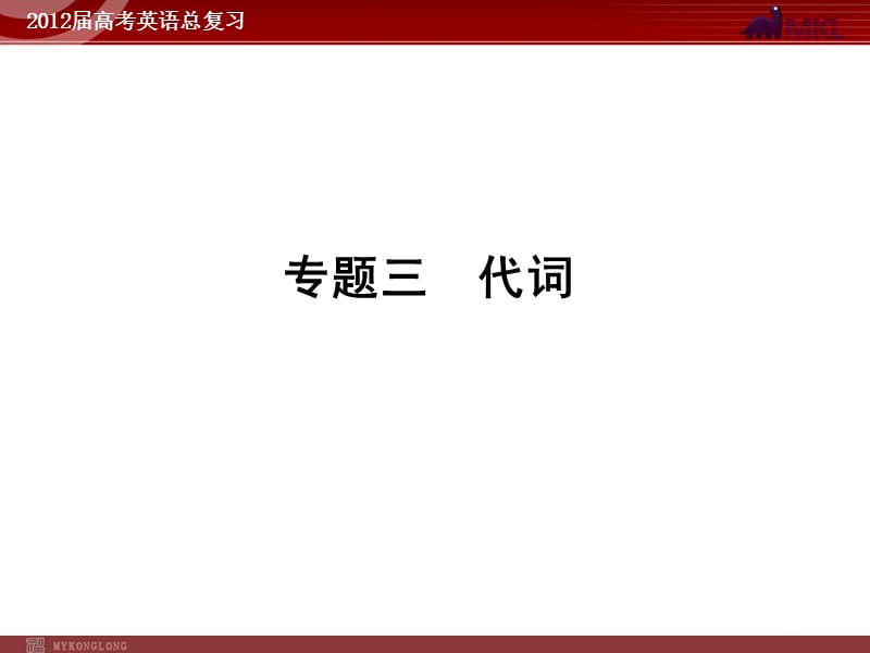 高考英语二轮复习课件：专题3　代词_第1页