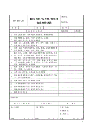 SH 3503-2007 石油化工建設(shè)工程項(xiàng)目交工技術(shù)文件規(guī)定 中文表格.rar