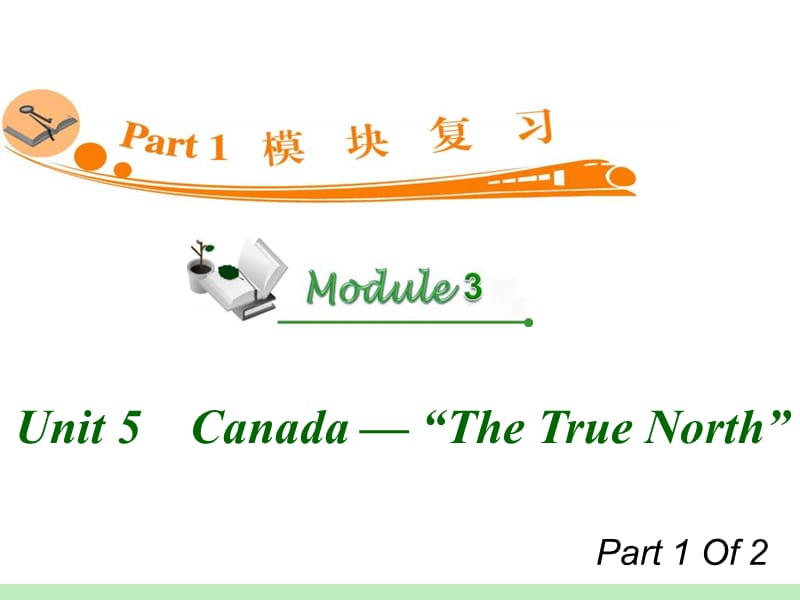 高中英语复习PPT课件：M3_Unit_5-1　Canada_—_“The_True_North”__第1页