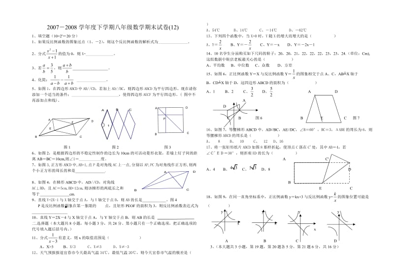 2007－2008学年度下学期八年级数学期末试卷(12).doc_第1页