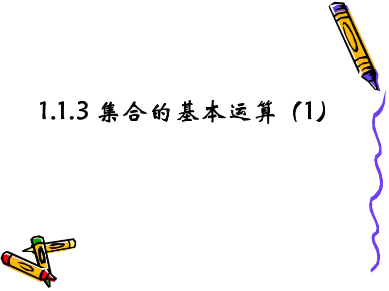 1.1.3 集合的基本运算（1）_第1页