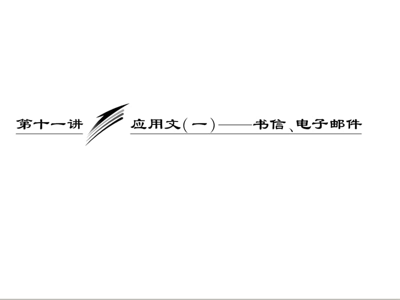 三维设计2013届高考英语一轮复习写作专题讲座课件：第十一讲 应用文（一）——书信、电子邮件_第1页