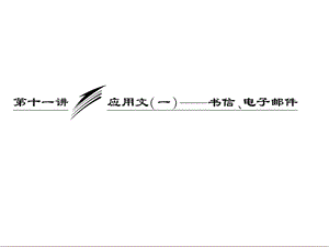 三維設(shè)計2013屆高考英語一輪復(fù)習(xí)寫作專題講座課件：第十一講 應(yīng)用文（一）——書信、電子郵件