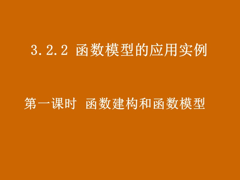 高一数学：3.2.2《函数建构与函数模型》课件_第1页