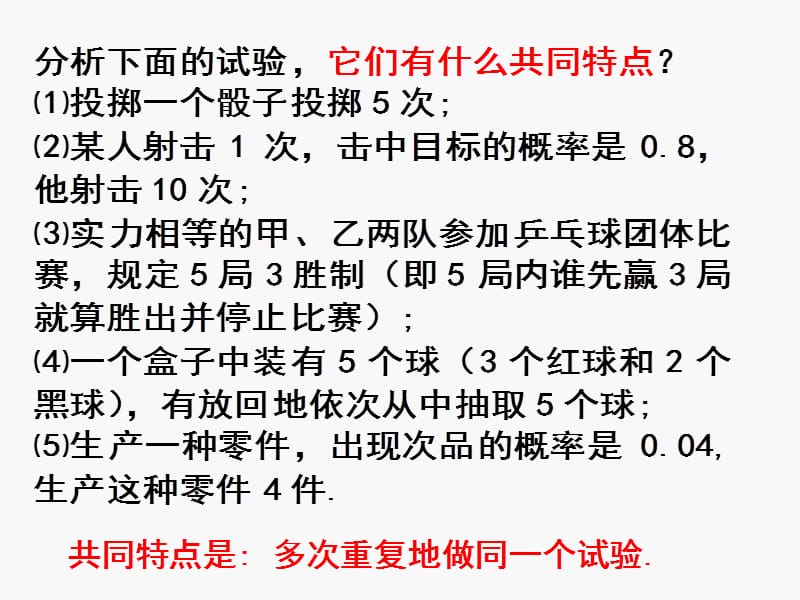 【数学】2.2.3《独立重复试验与二项分布（一）》课件（新人教A版选修2-3）_第3页