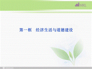 课件：人教版选修6 专题3第1框 经济生活与道德建设