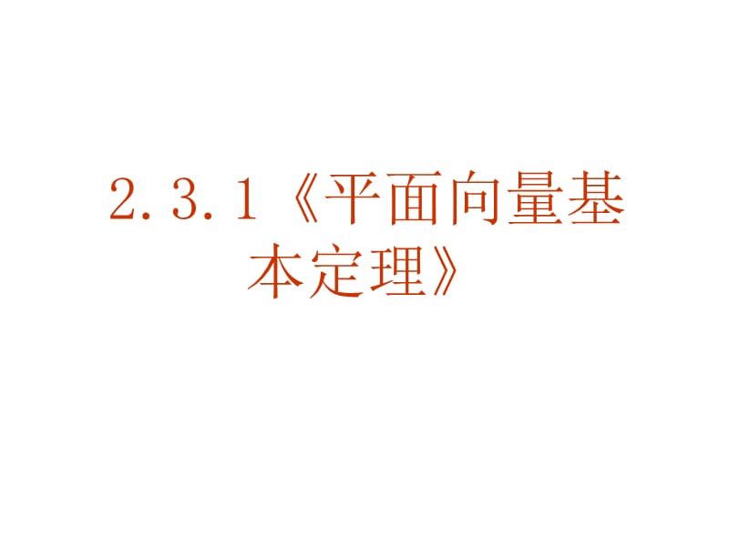 【数学】2．3．1《平面向量的基本定理》课件（新人教A版必修4）_第1页