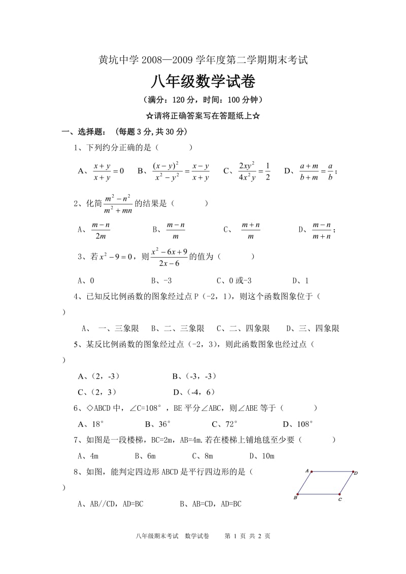 2008-2009八年级期末试卷.doc_第1页