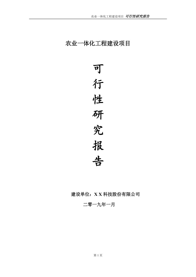 农业一体化项目可行性研究报告（建议书模板）(1)(1)_第1页