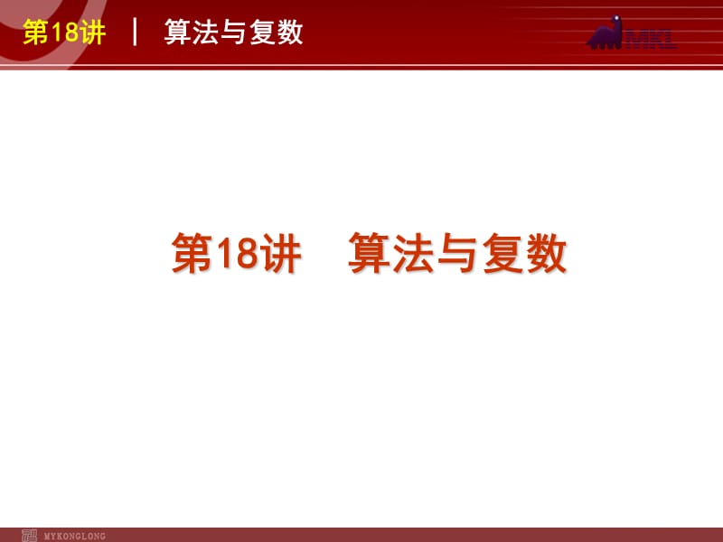 2012届高考数学（文）二轮复习方案课件（课标版）第18讲算法与复数_第1页