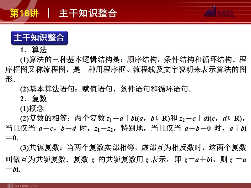 2012届高考数学（文）二轮复习方案课件（课标版）第18讲算法与复数_第2页