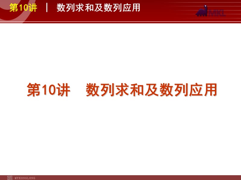 2012届高考数学（文）二轮复习方案课件（课标版）第10讲　数列求和及数列应用_第1页