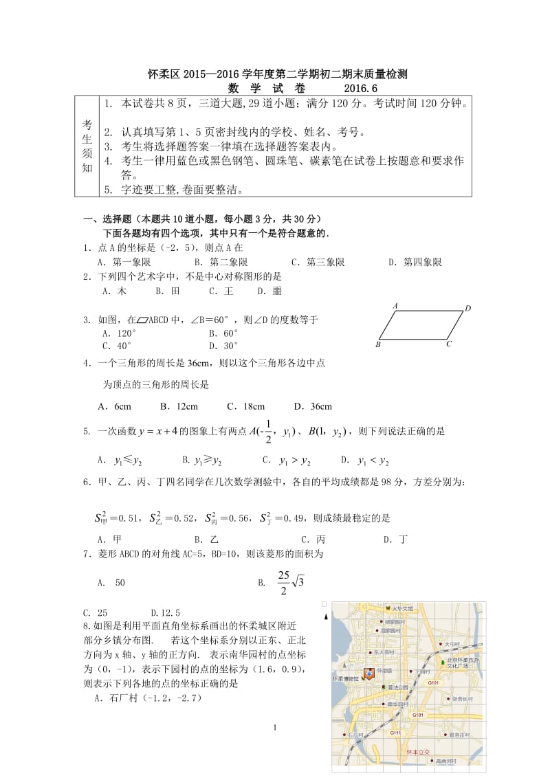 12.2015-2016第2学期初2年级数学期末考试题-怀柔.doc_第1页