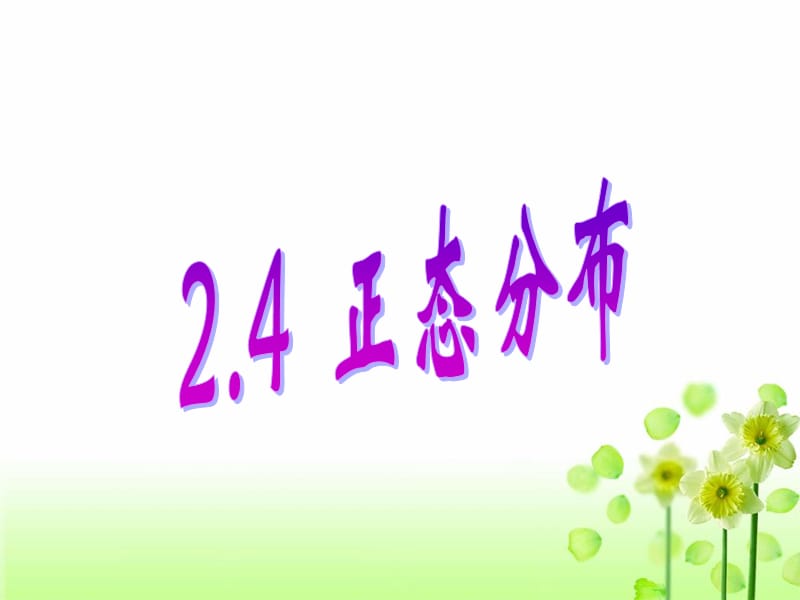 2.4正态分布_第1页